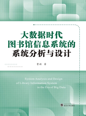 大数据时代图书馆信息系统的系统分析与设计